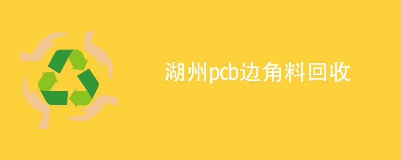 湖州pcb边角料回收