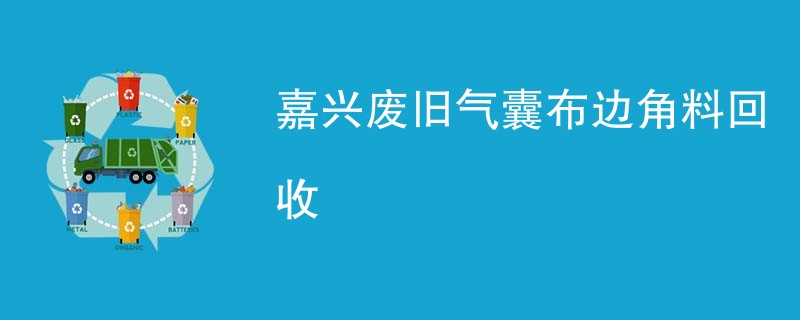 嘉兴废旧气囊布边角料回收