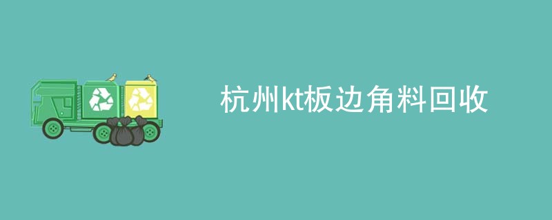 杭州kt板边角料回收