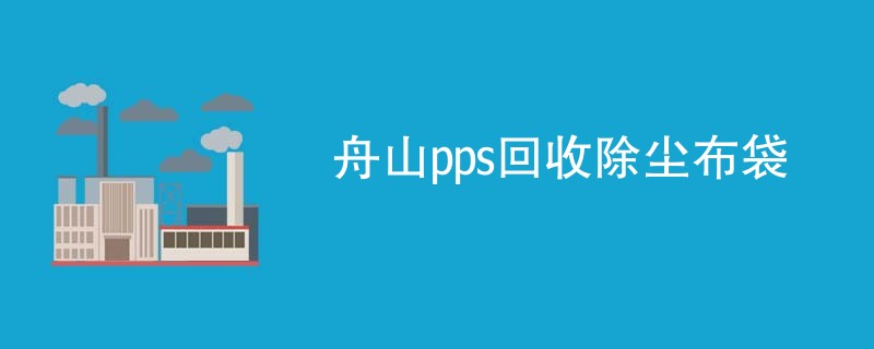 舟山pps回收除尘布袋