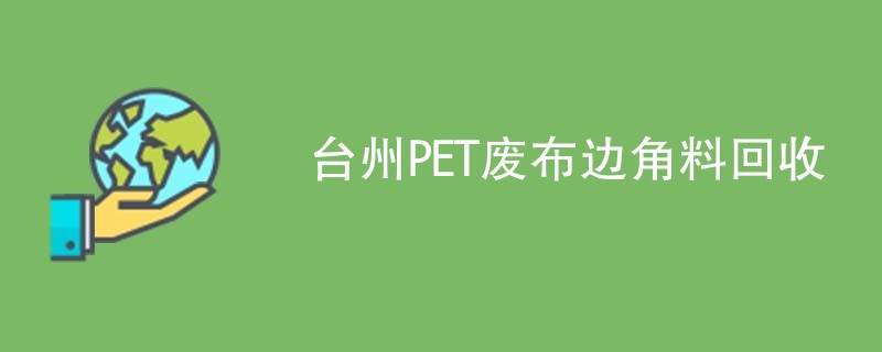 台州PET废布边角料回收