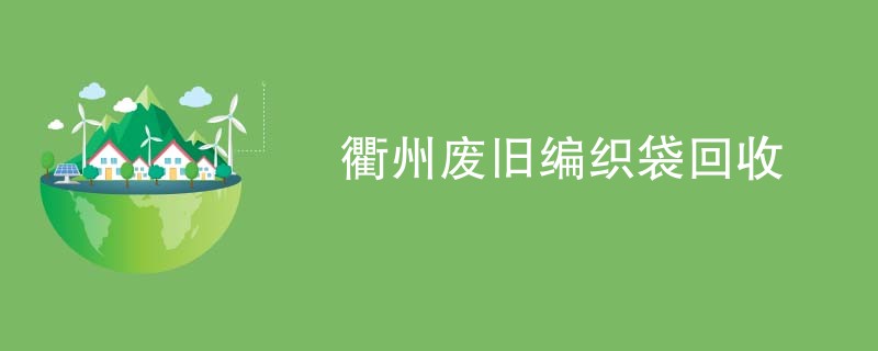 衢州废旧编织袋回收