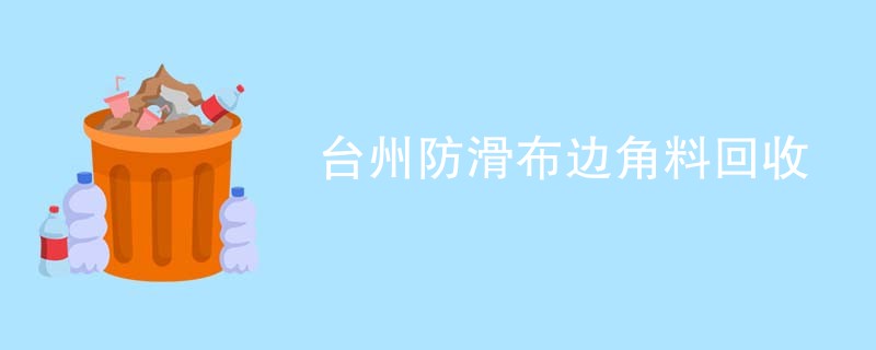 台州防滑布边角料回收
