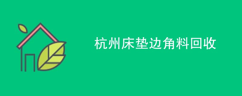 杭州床垫边角料回收