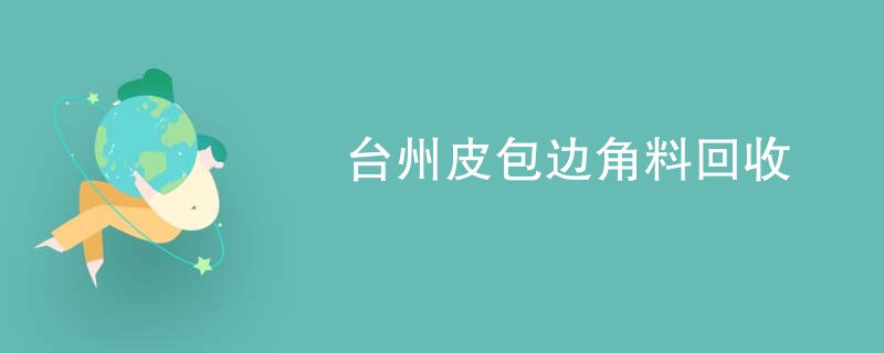 台州皮包边角料回收