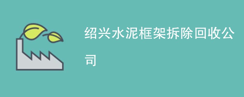 绍兴水泥框架拆除回收公司