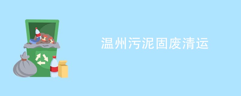 温州污泥固废清运