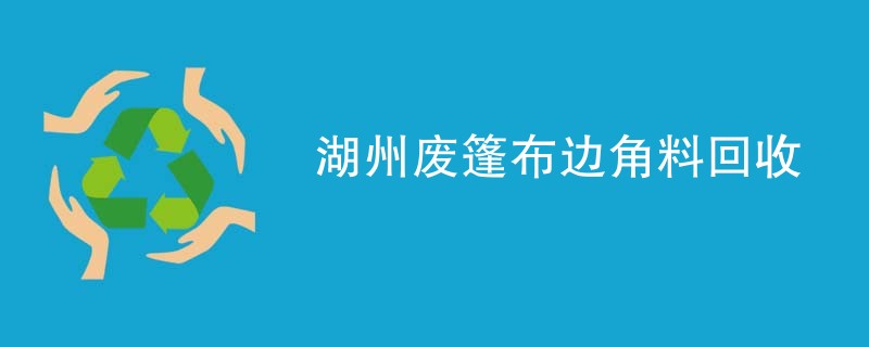 湖州废篷布边角料回收