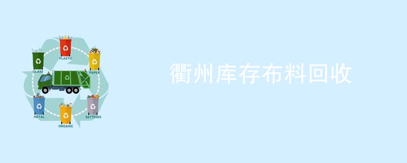 衢州库存布料回收