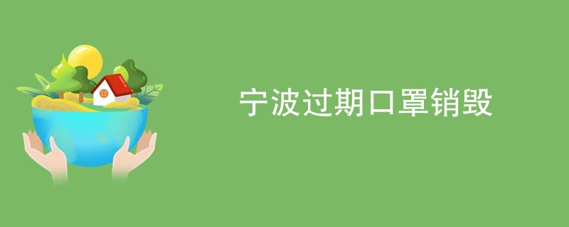 宁波过期口罩销毁