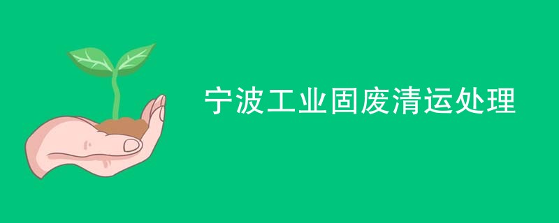 宁波工业固废清运处理