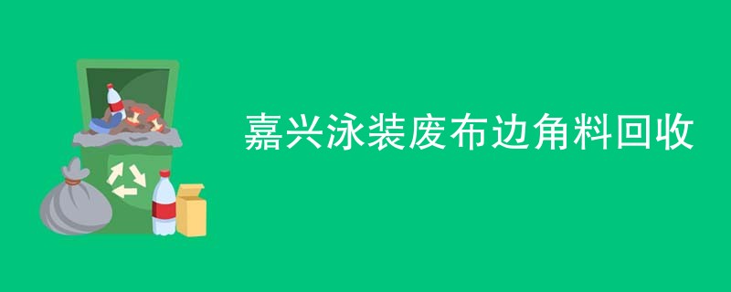 嘉兴泳装废布边角料回收