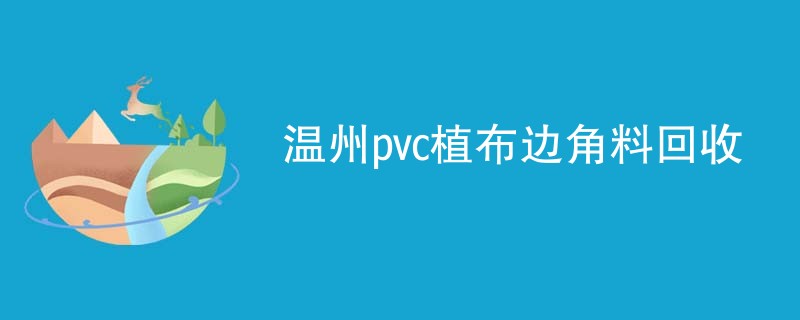 温州pvc植布边角料回收