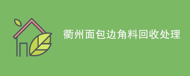衢州面包边角料回收处理