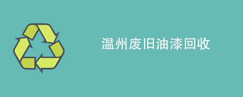 温州废旧油漆回收