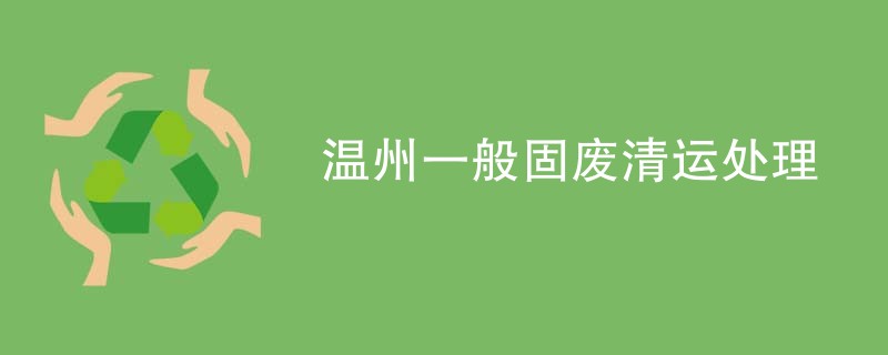 温州一般固废清运处理