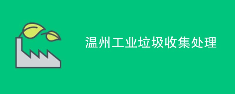 温州工业垃圾收集处理