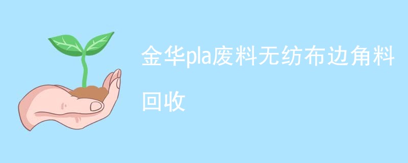 金华pla废料无纺布边角料回收