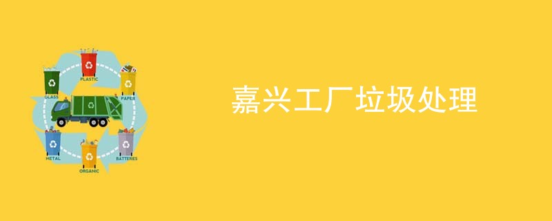 嘉兴工厂垃圾处理