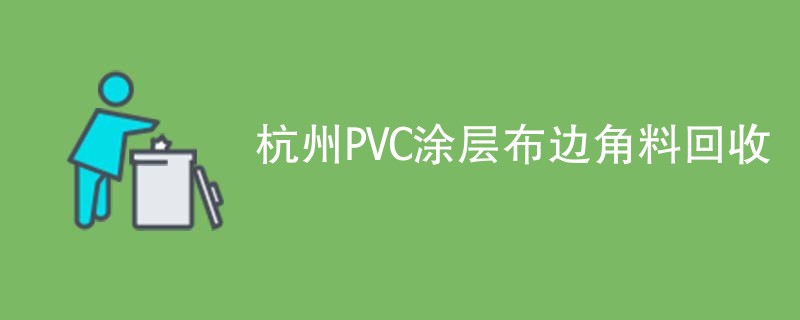 杭州PVC涂层布边角料回收