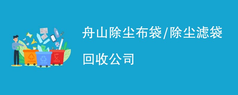 舟山除尘布袋/除尘滤袋回收公司