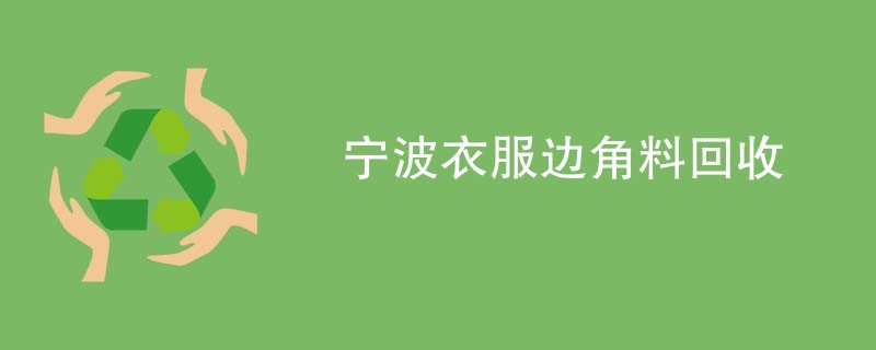 宁波衣服边角料回收