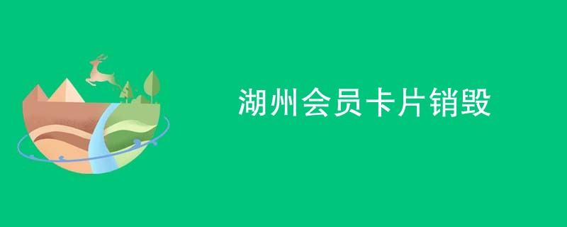 湖州会员卡片销毁