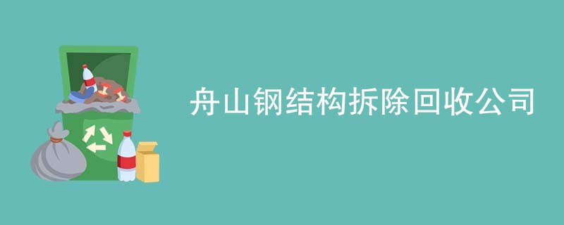 舟山钢结构拆除回收公司