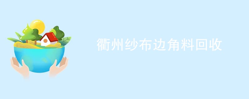 衢州纱布边角料回收