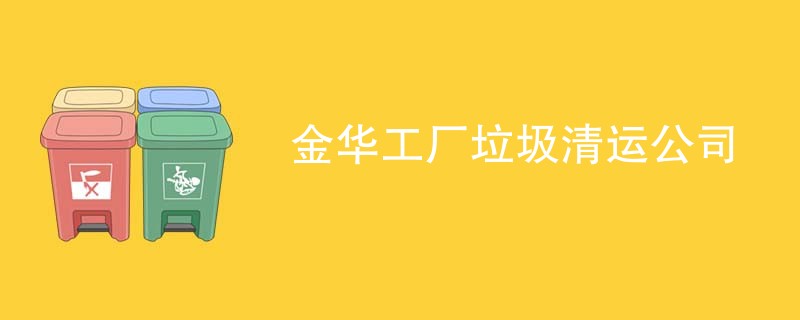 金华工厂垃圾清运公司