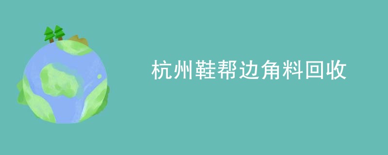 杭州鞋帮边角料回收