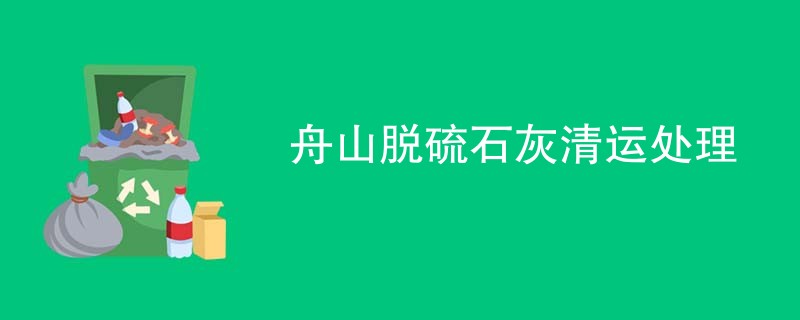 舟山脱硫石灰清运处理