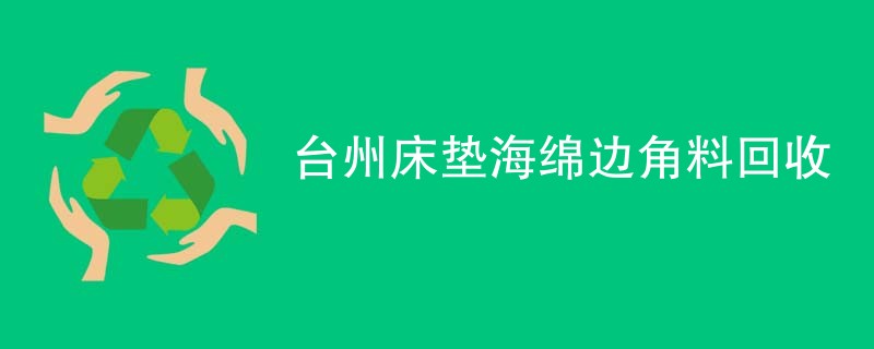 台州床垫海绵边角料回收