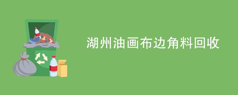 湖州油画布边角料回收