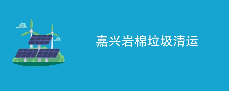 嘉兴岩棉垃圾清运