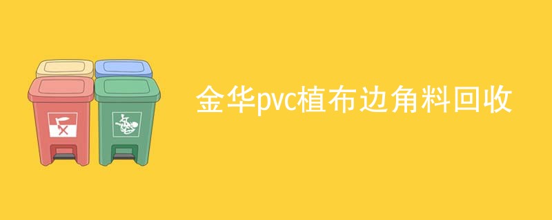 金华pvc植布边角料回收