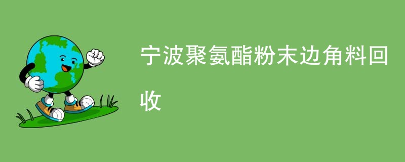 宁波聚氨酯粉末边角料回收