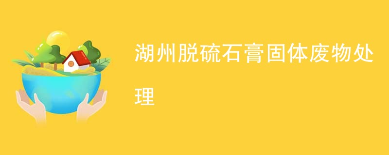 湖州脱硫石膏固体废物处理
