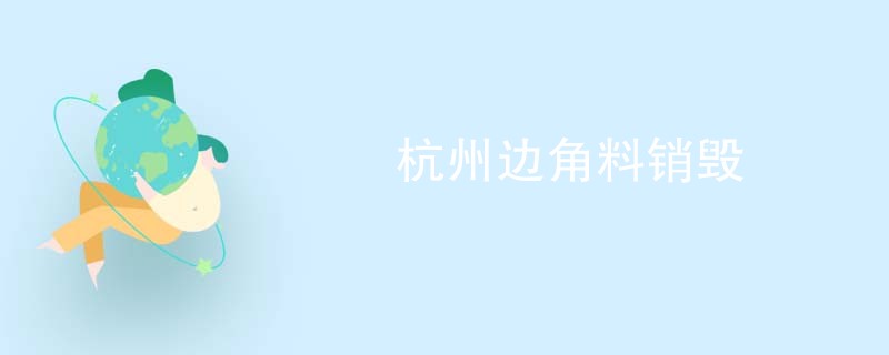 杭州边角料销毁