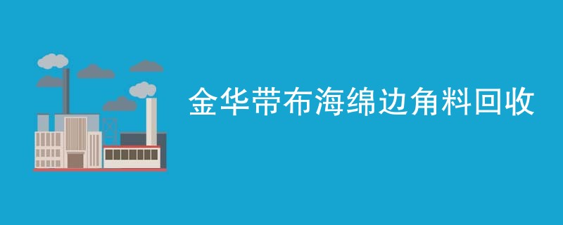 金华带布海绵边角料回收
