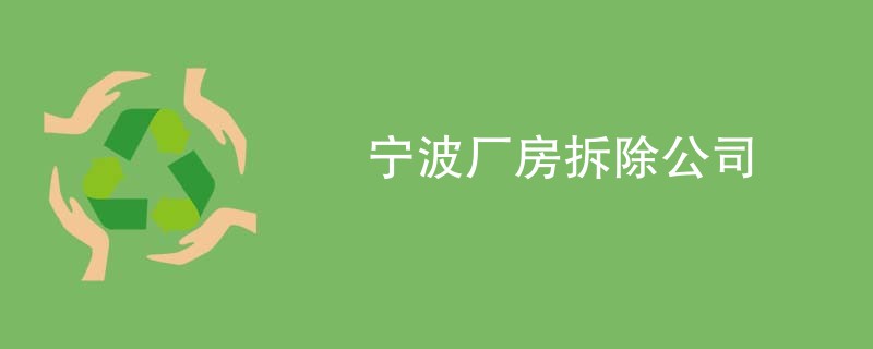 宁波厂房拆除公司