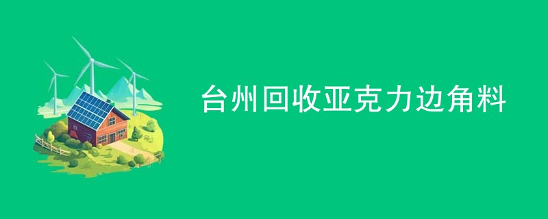 台州回收亚克力边角料