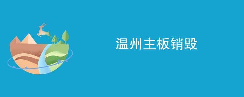 温州主板销毁