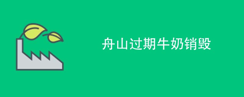 舟山过期牛奶销毁
