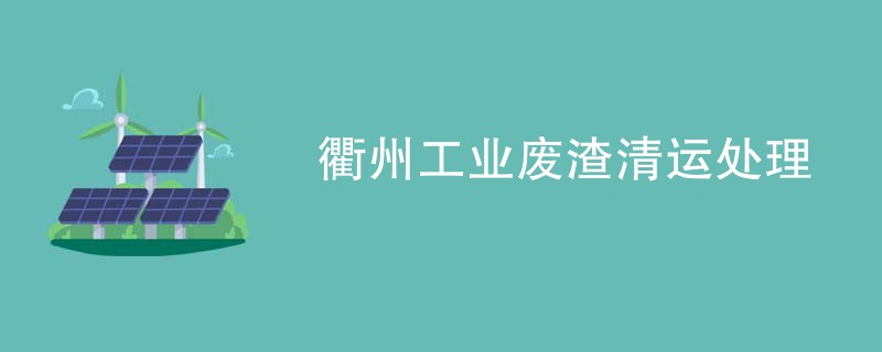 衢州工业废渣清运处理