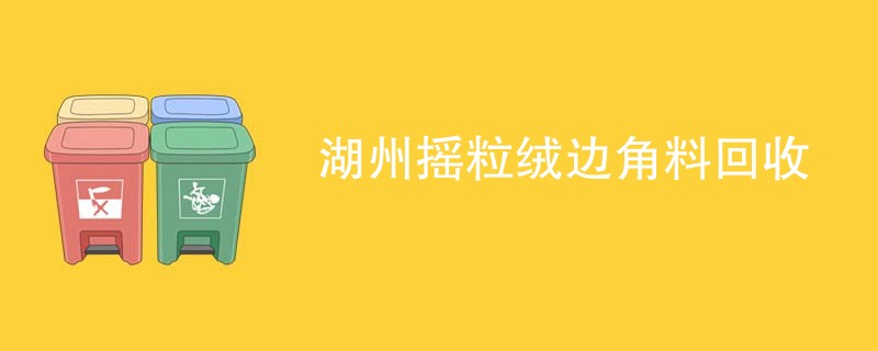 湖州摇粒绒边角料回收