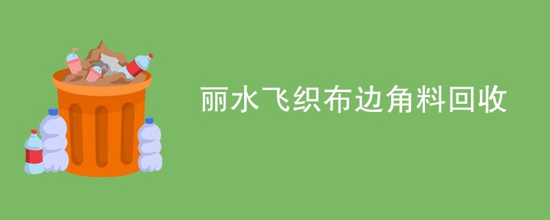 丽水飞织布边角料回收