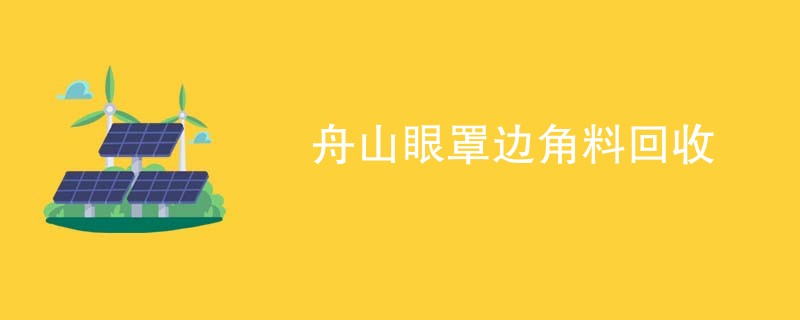 舟山眼罩边角料回收