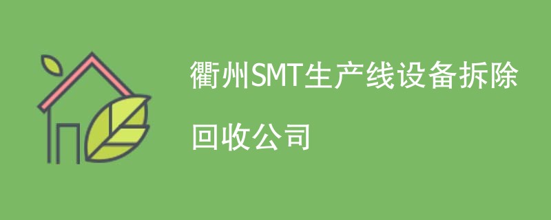 衢州SMT生产线设备拆除回收公司