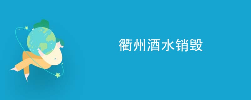 衢州酒水销毁